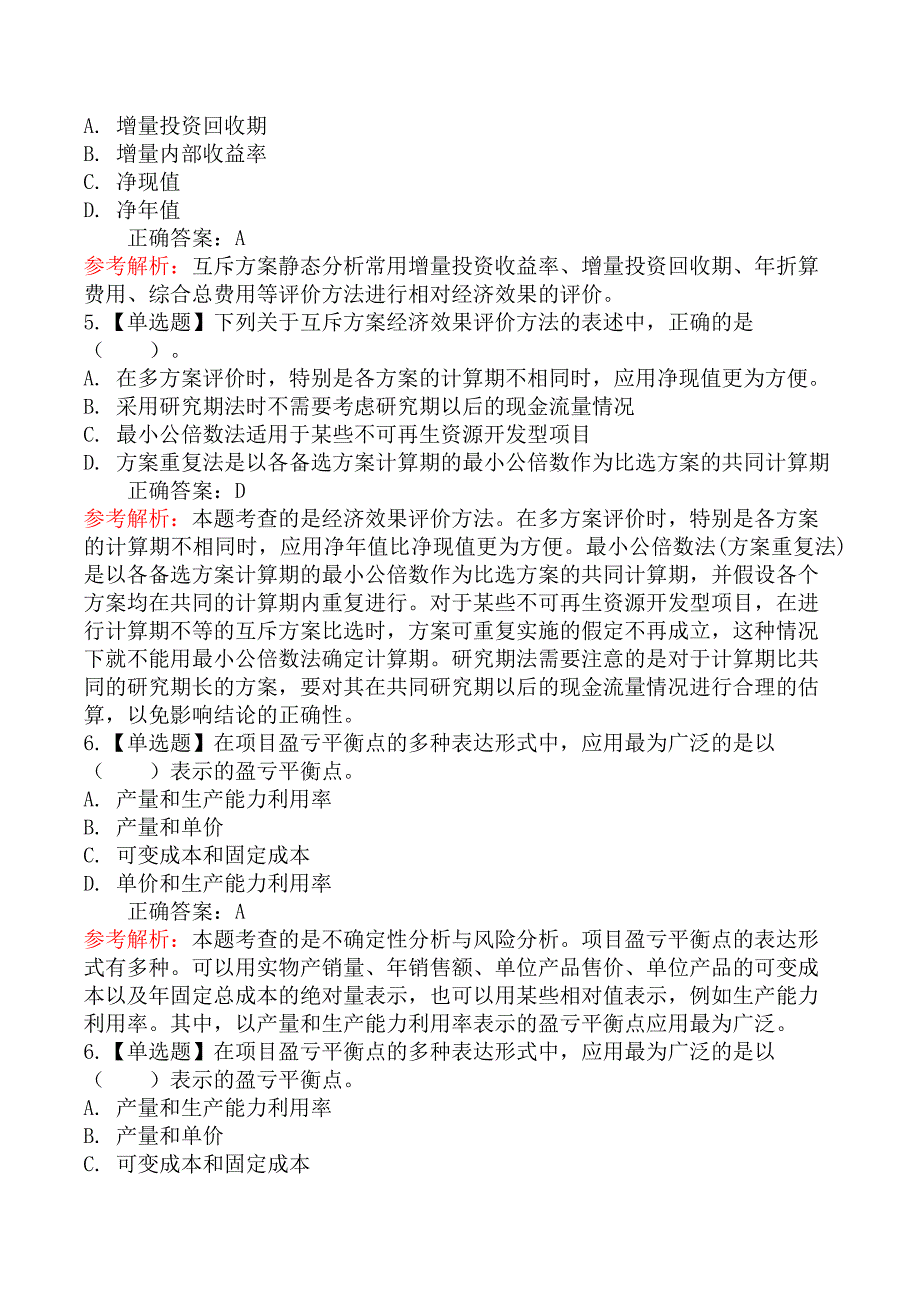 建设工程造价管理-第二节投资方案经济效果评价_第4页