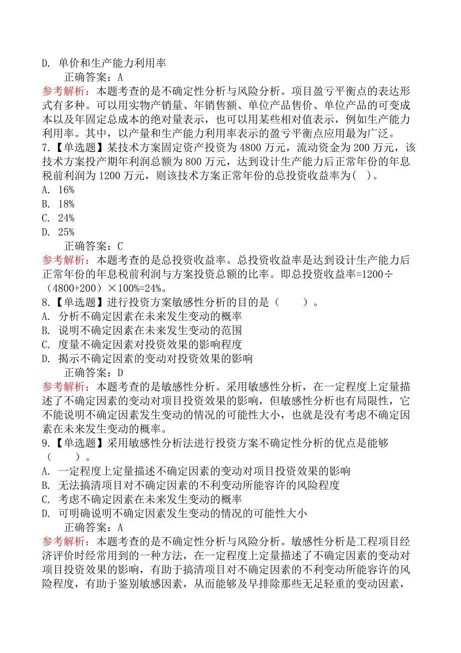 建设工程造价管理-第二节投资方案经济效果评价_第5页