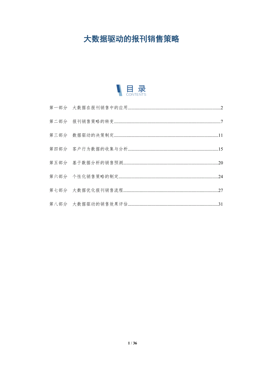 大数据驱动的报刊销售策略-洞察研究_第1页