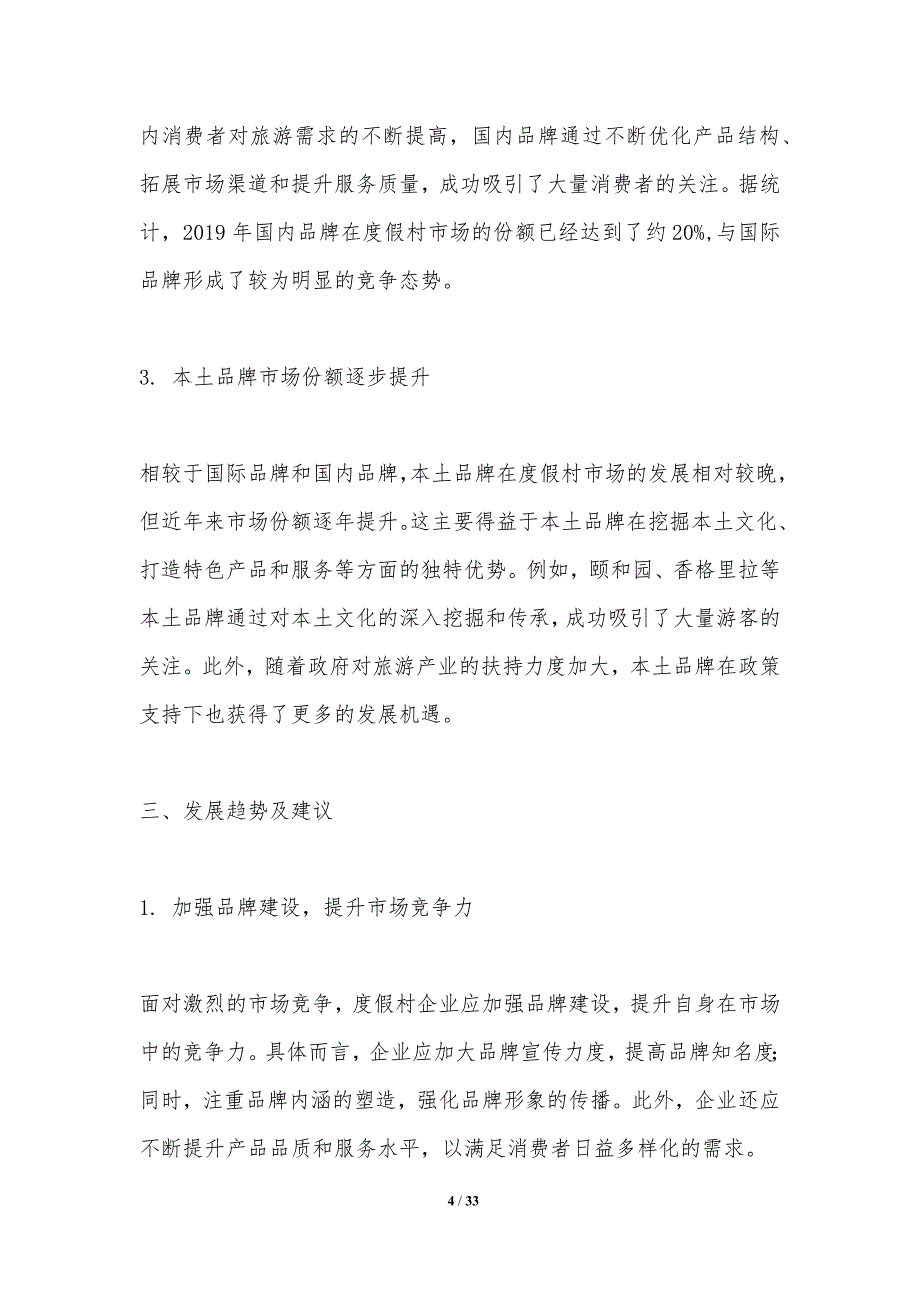 度假村竞争格局与市场份额研究-洞察研究_第4页