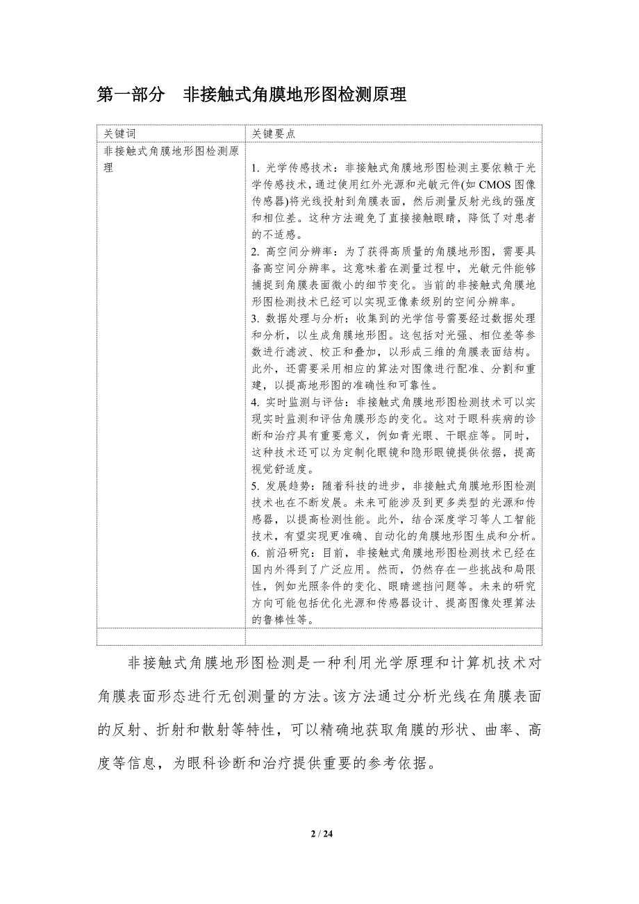 非接触式角膜地形图检测-洞察研究_第2页