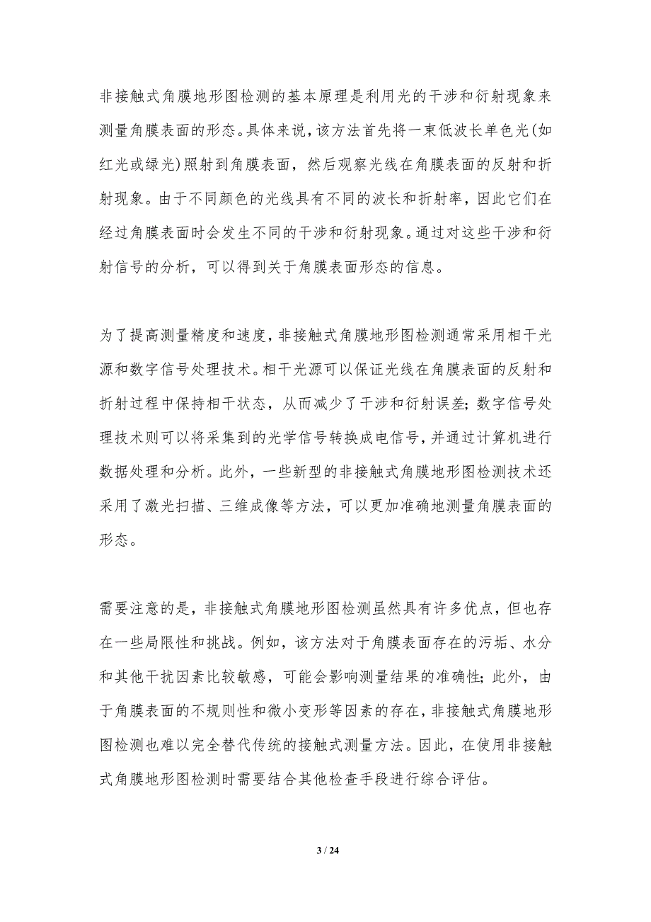 非接触式角膜地形图检测-洞察研究_第3页