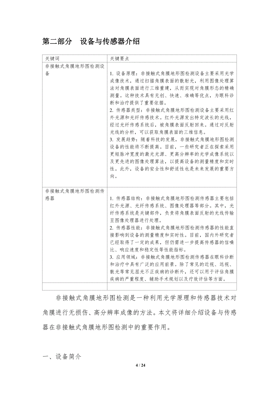 非接触式角膜地形图检测-洞察研究_第4页