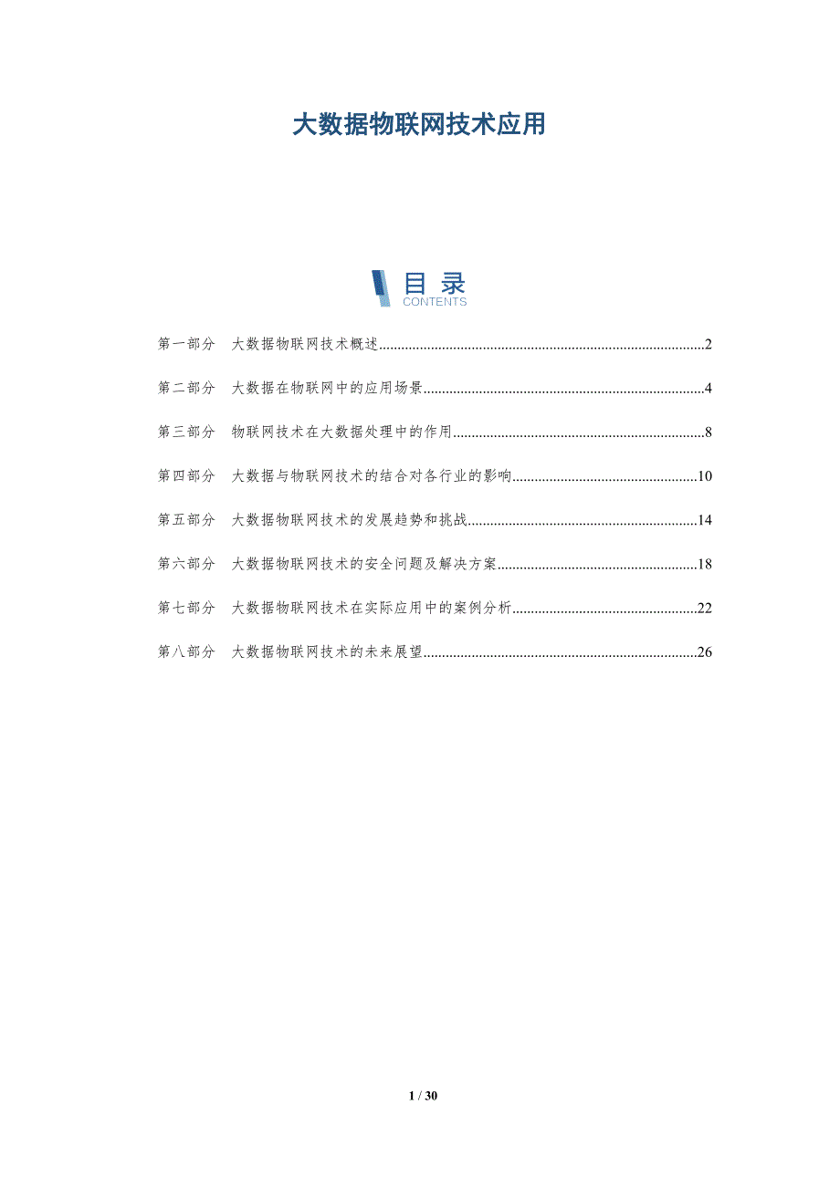 大数据物联网技术应用-洞察研究_第1页