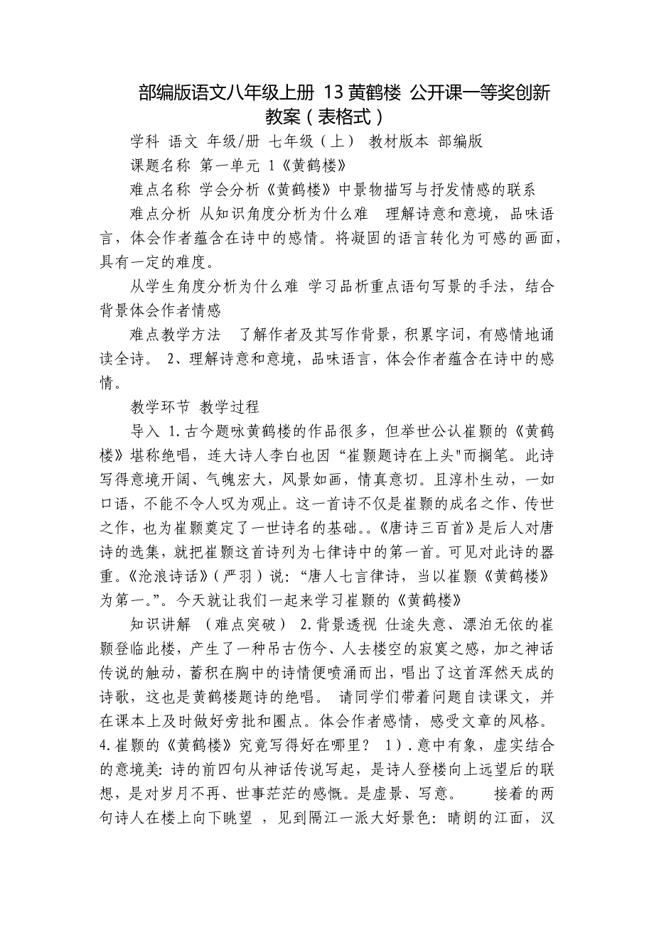 部编版语文八年级上册 13黄鹤楼 公开课一等奖创新教案（表格式）_第1页