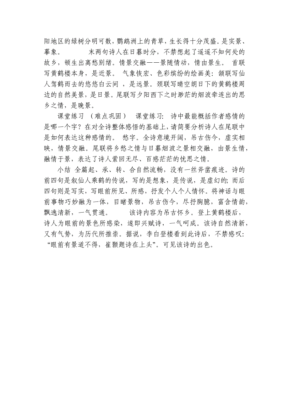 部编版语文八年级上册 13黄鹤楼 公开课一等奖创新教案（表格式）_第2页