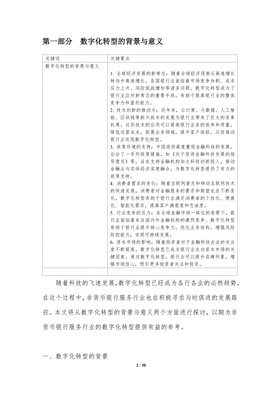 非货币银行服务行业数字化转型-洞察研究_第2页