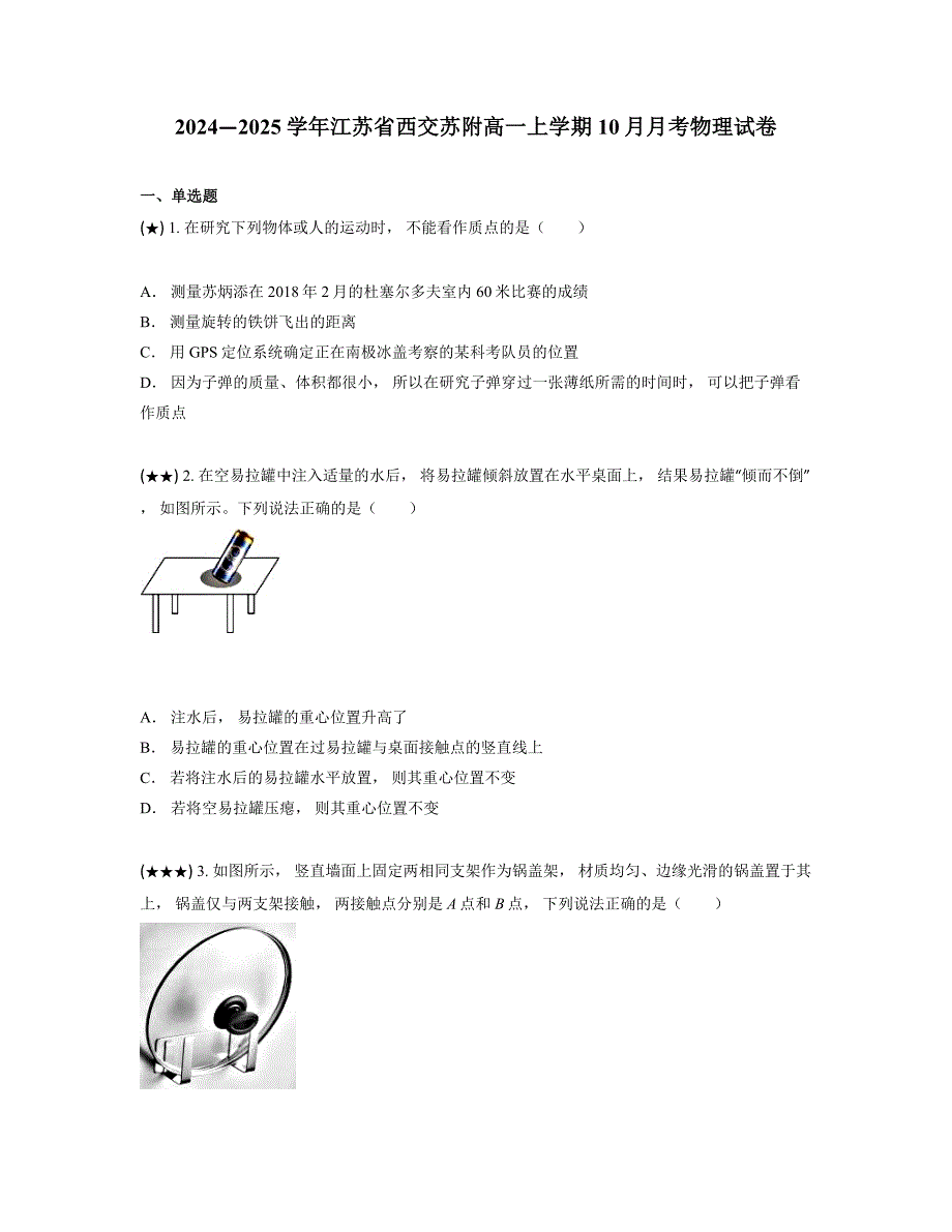 2024—2025学年江苏省西交苏附高一上学期10月月考物理试卷_第1页