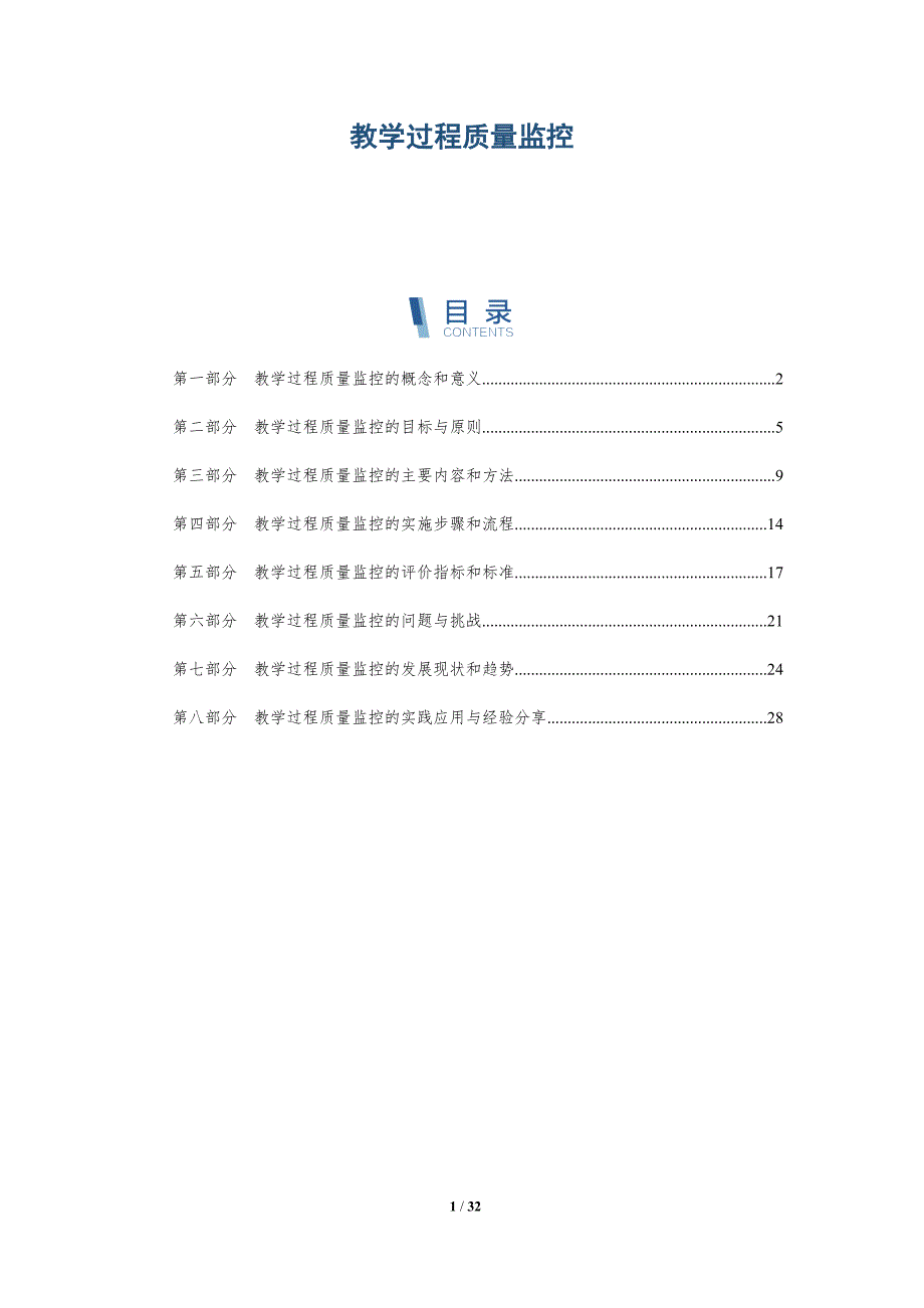 教学过程质量监控-洞察研究_第1页