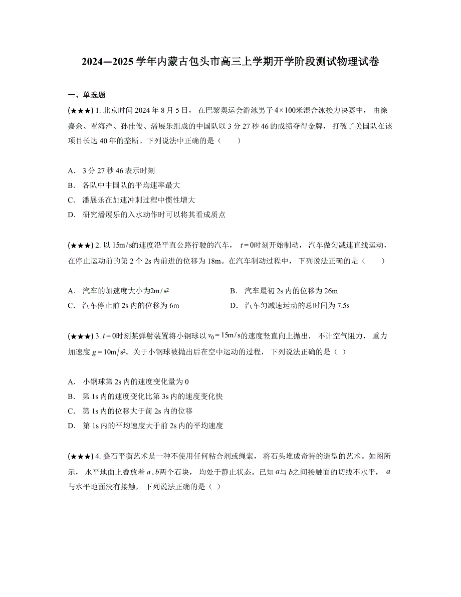 2024—2025学年内蒙古包头市高三上学期开学阶段测试物理试卷_第1页