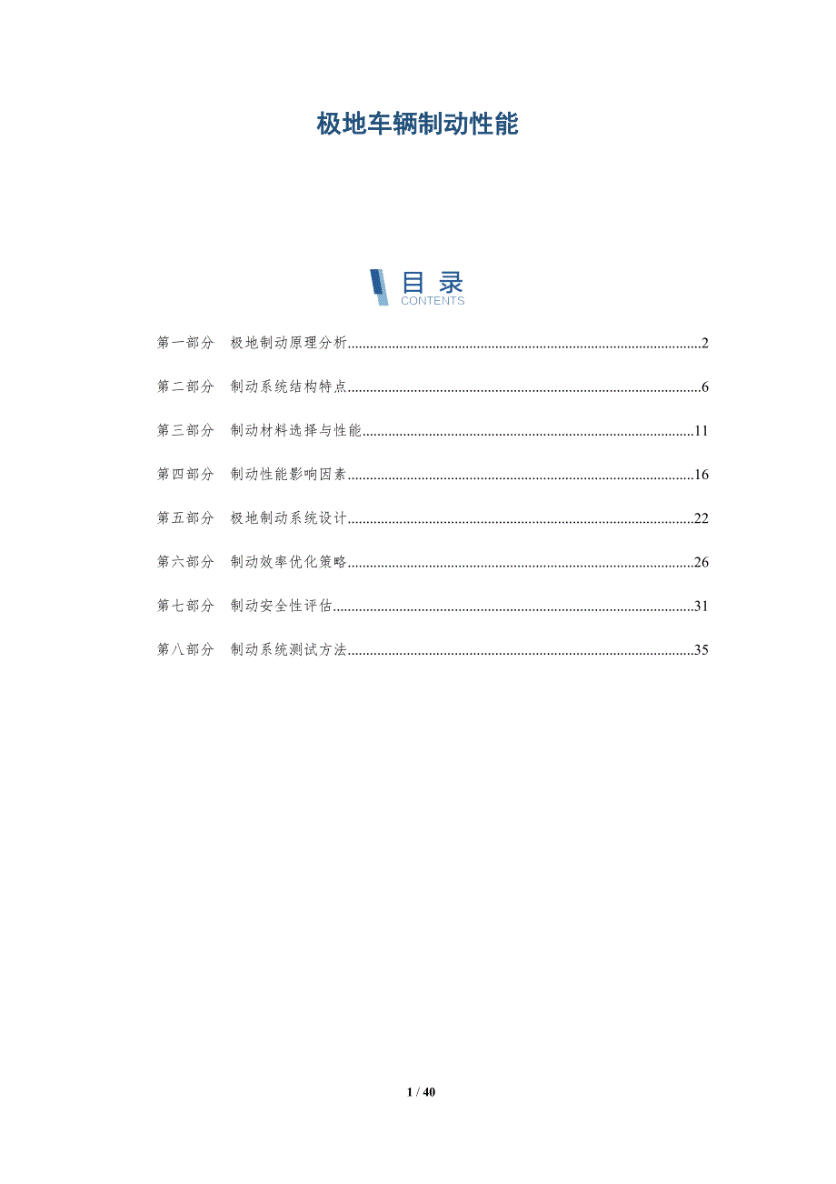 极地车辆制动性能-洞察研究_第1页