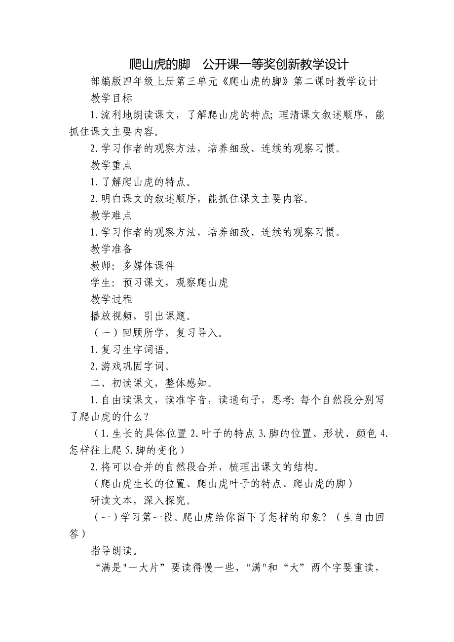 爬山虎的脚公开课一等奖创新教学设计_第1页