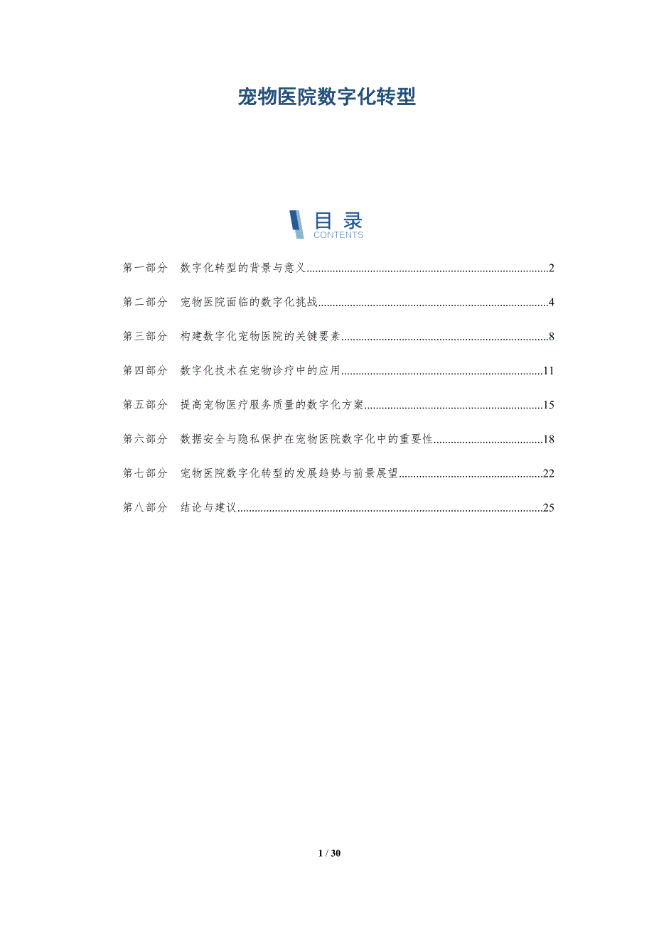 宠物医院数字化转型-洞察研究_第1页