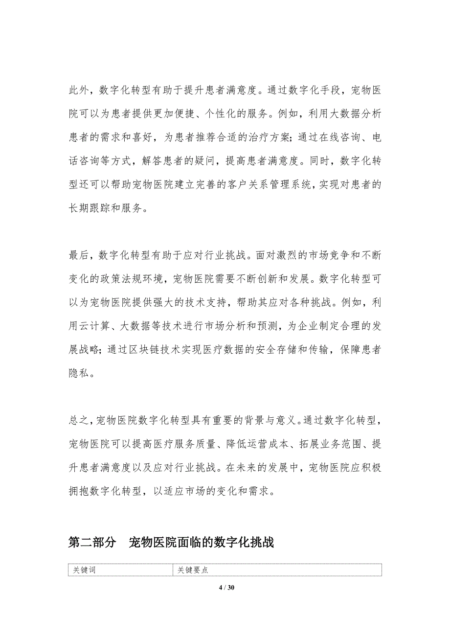 宠物医院数字化转型-洞察研究_第4页