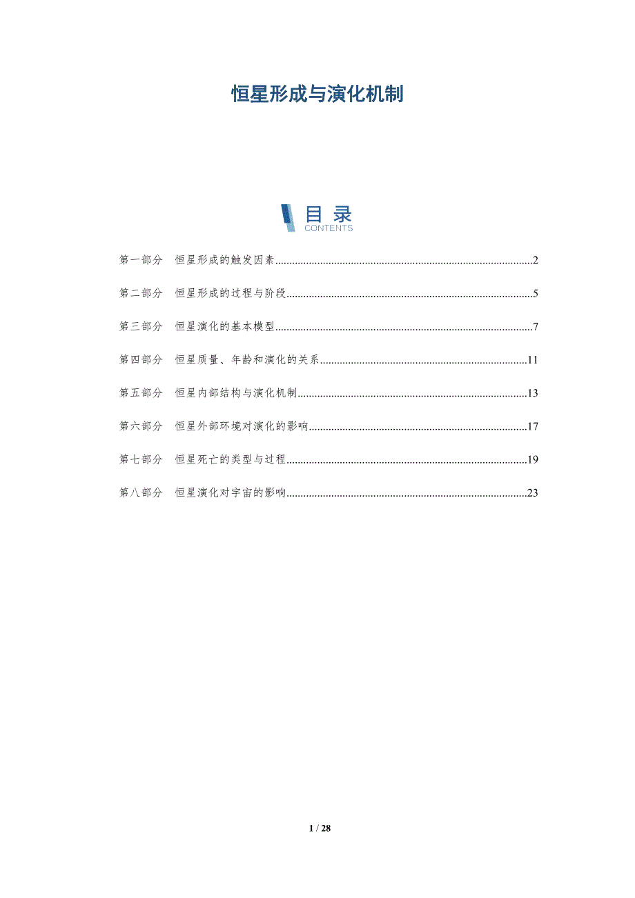 恒星形成与演化机制-洞察研究_第1页