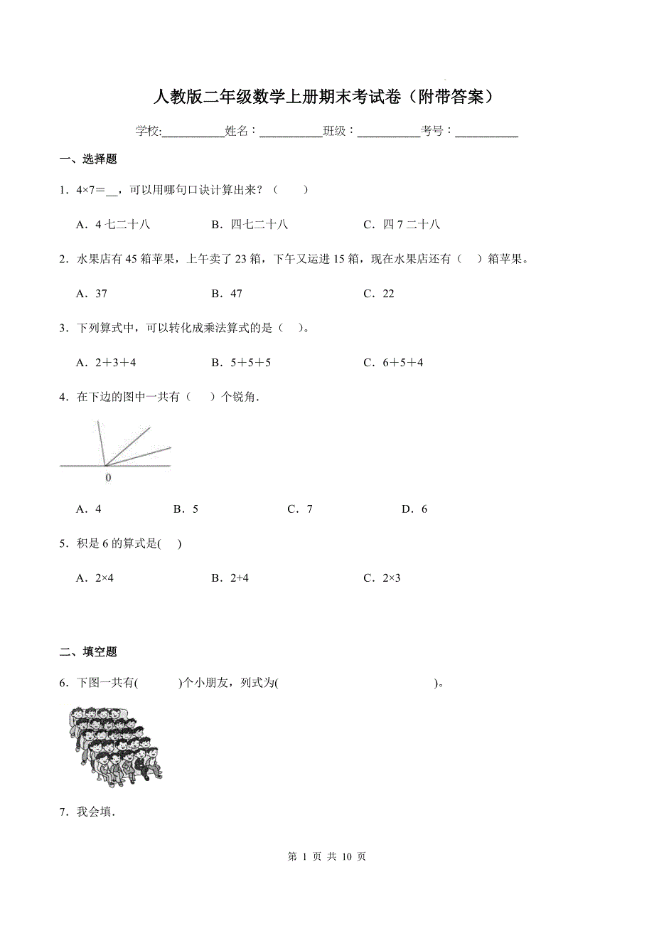 人教版二年级数学上册期末考试卷（附带答案）_第1页