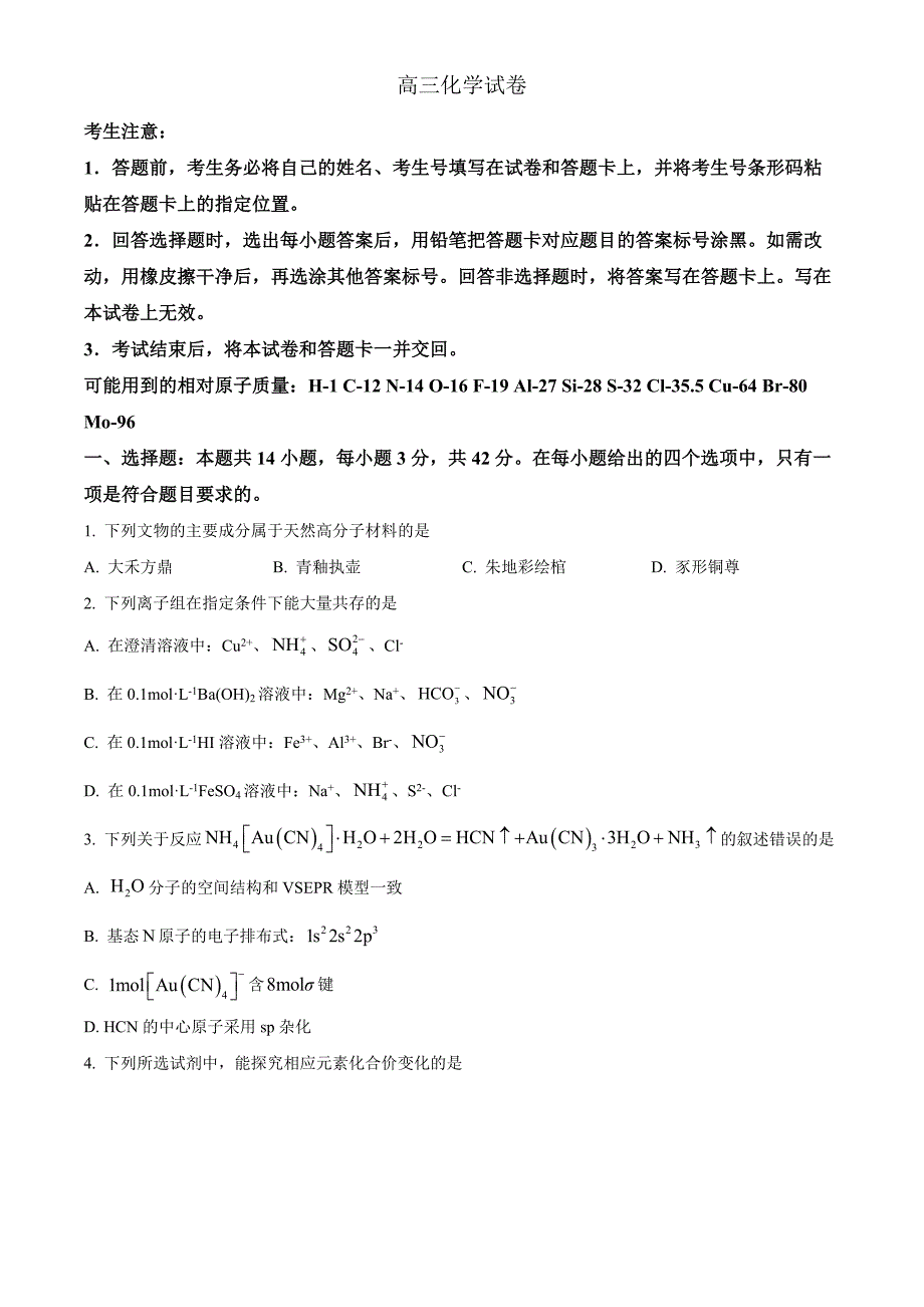 湖南省湘西自治州2024-2025学年高三上学期自检化学Word版无答案_第1页