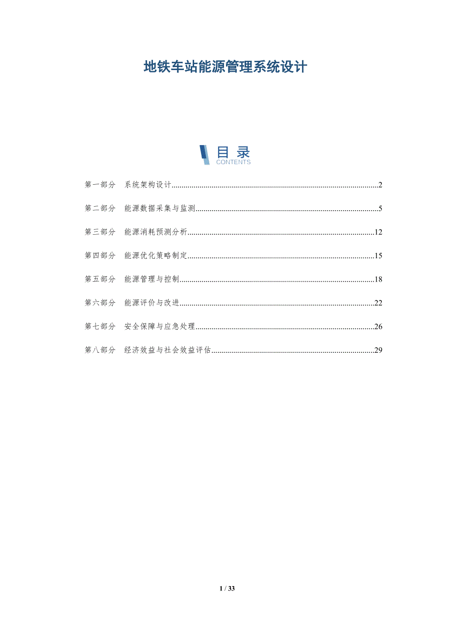 地铁车站能源管理系统设计-洞察研究_第1页