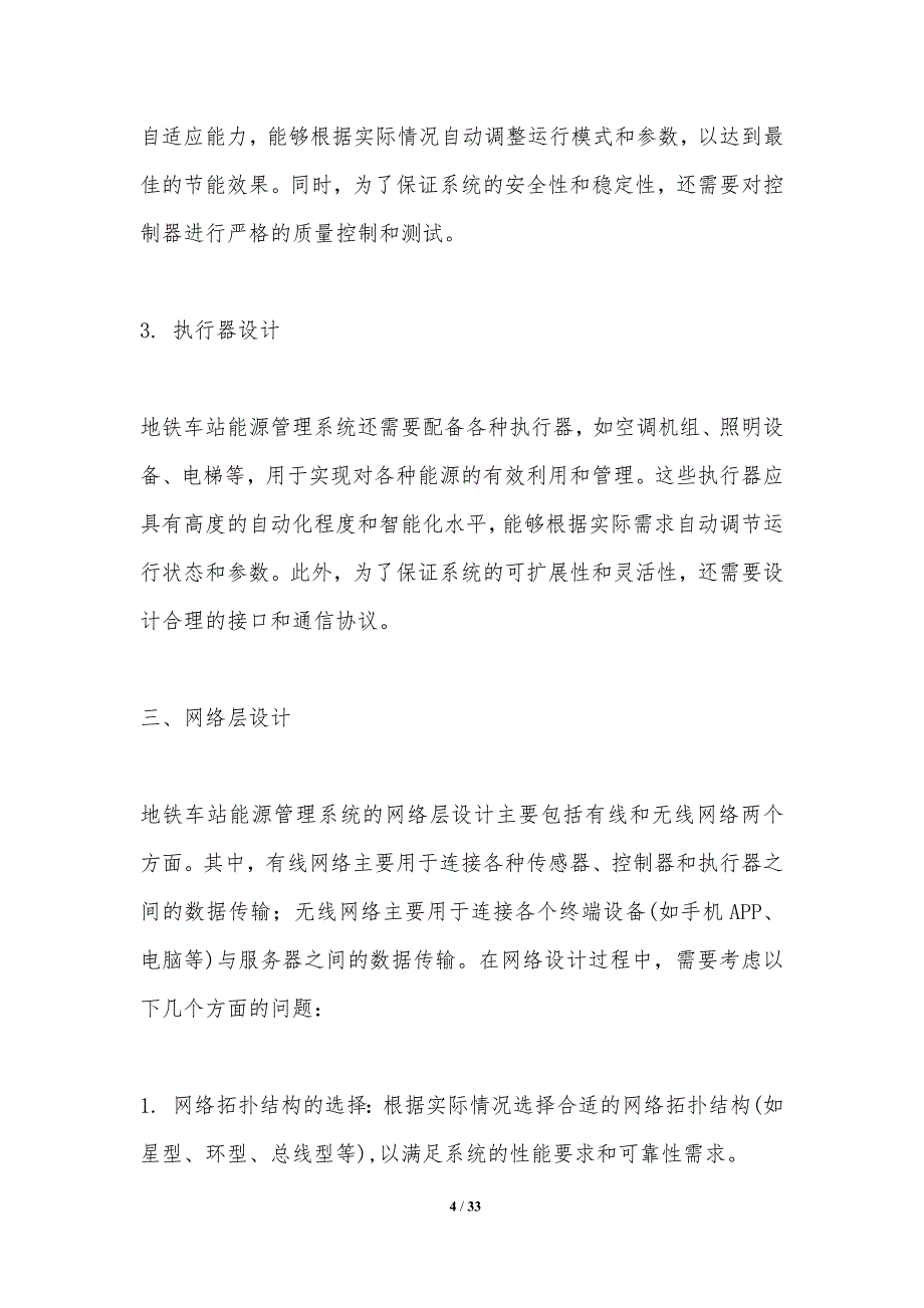 地铁车站能源管理系统设计-洞察研究_第4页