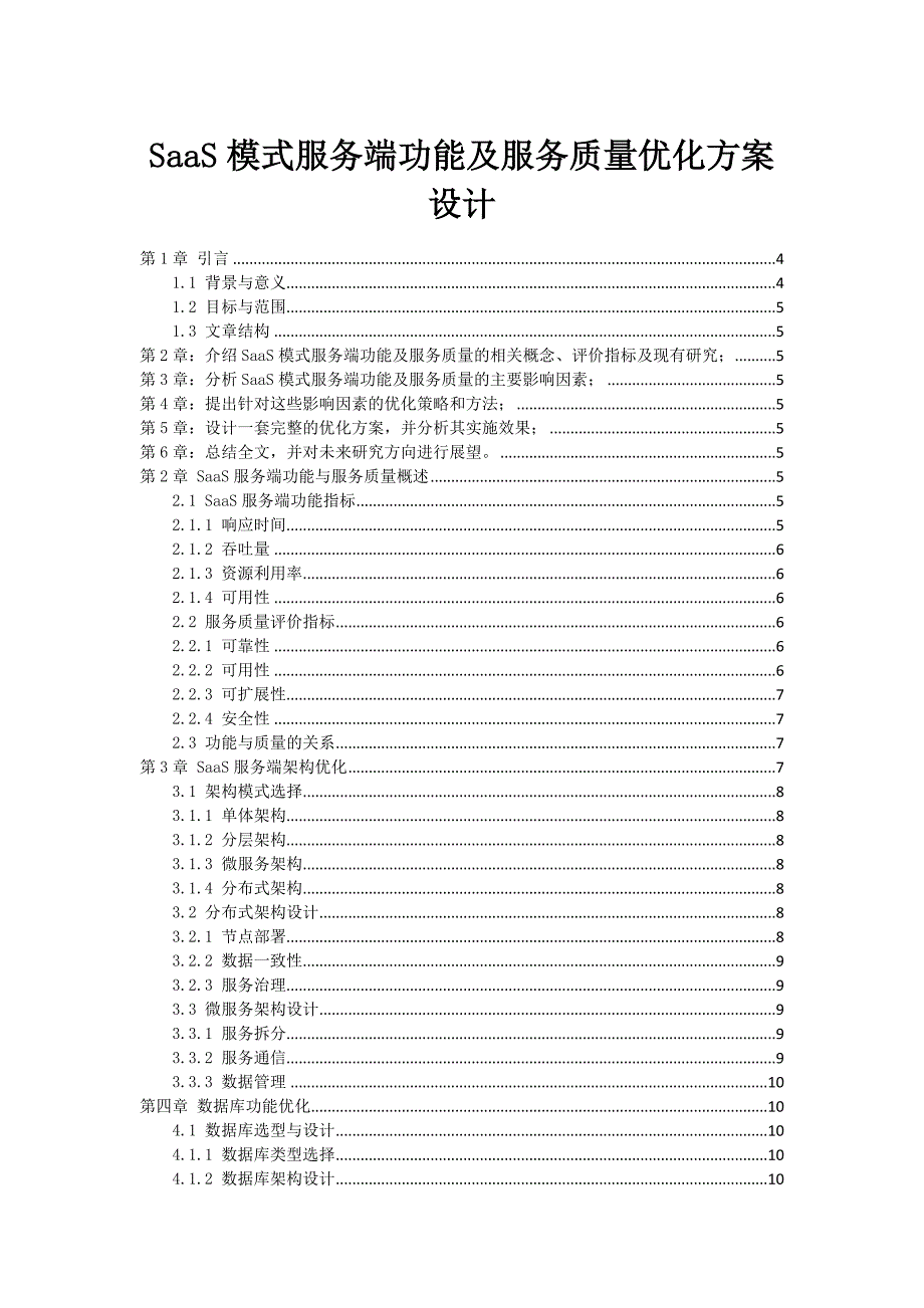 SaaS模式服务端功能及服务质量优化方案设计_第1页