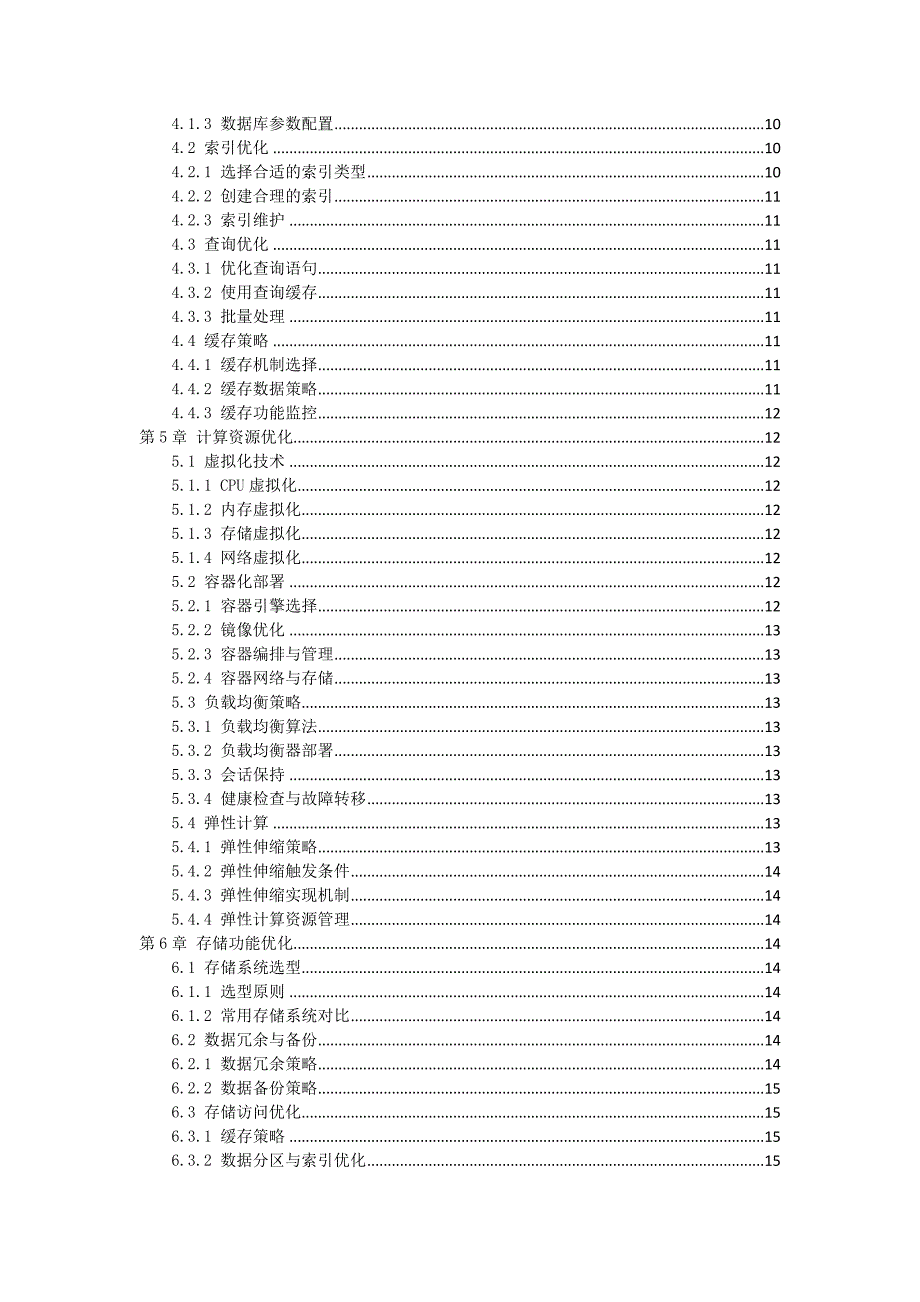 SaaS模式服务端功能及服务质量优化方案设计_第2页