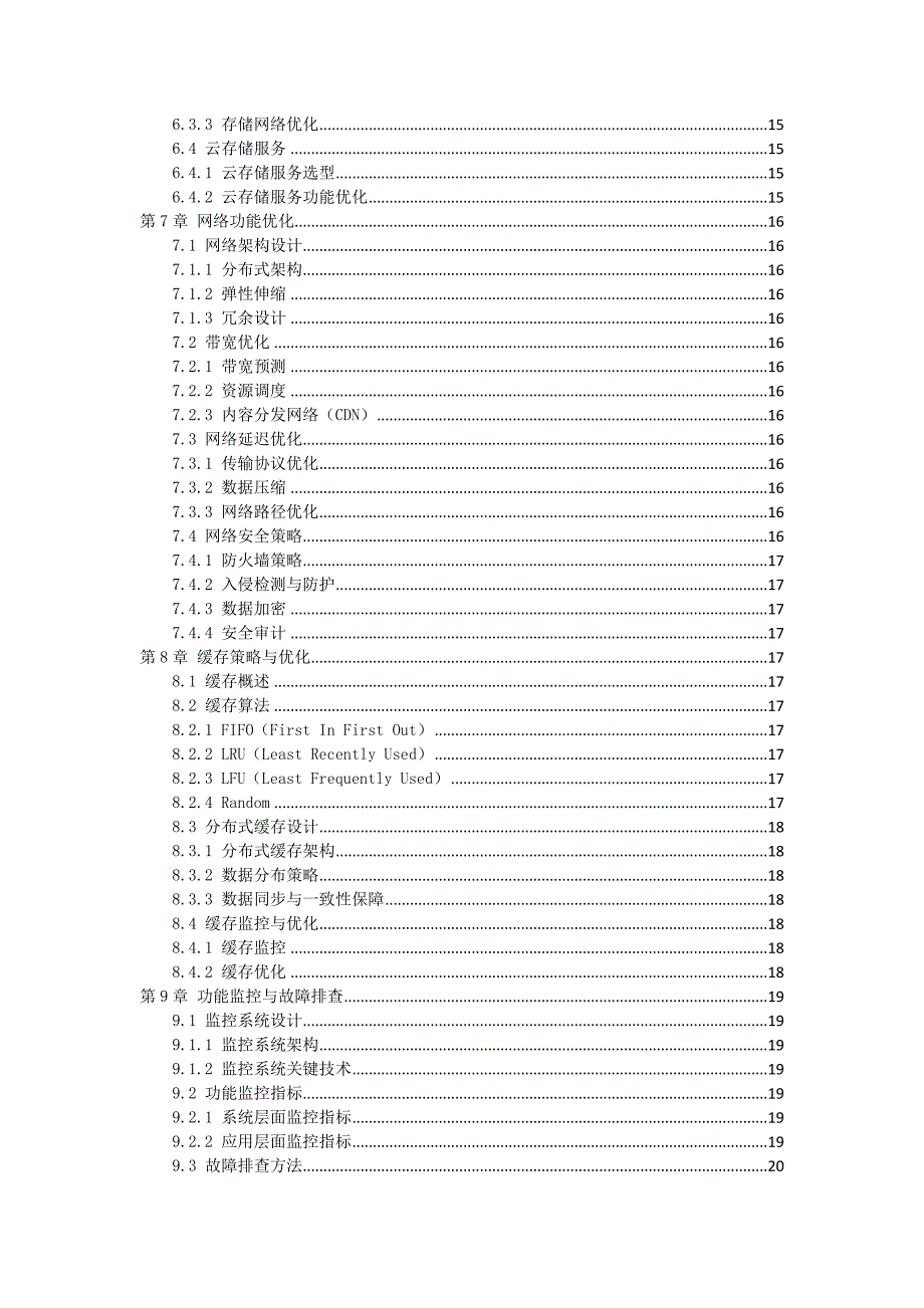 SaaS模式服务端功能及服务质量优化方案设计_第3页