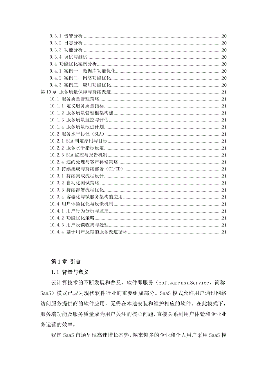 SaaS模式服务端功能及服务质量优化方案设计_第4页