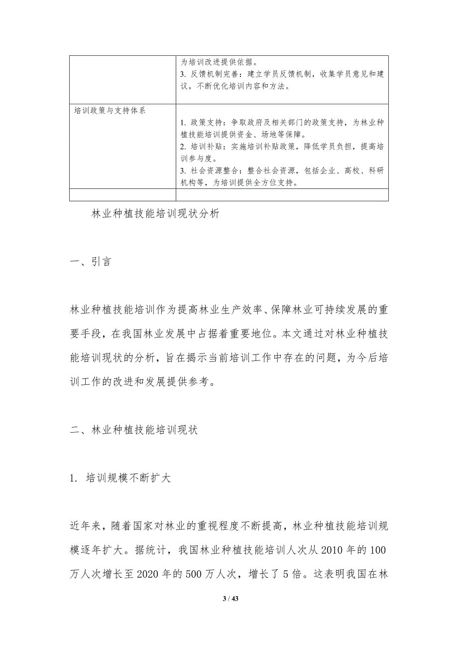 林业种植技能培训研究-洞察研究_第3页