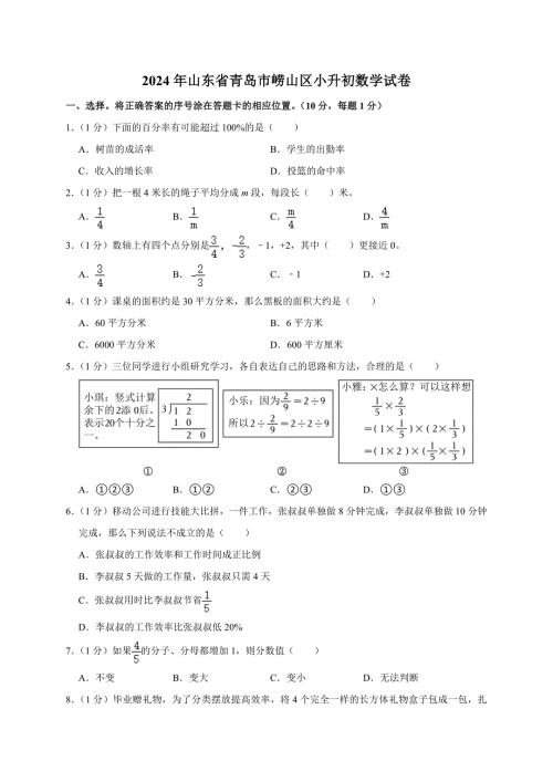 2024年山东省青岛市崂山区小升初数学试卷（原卷全解析版）