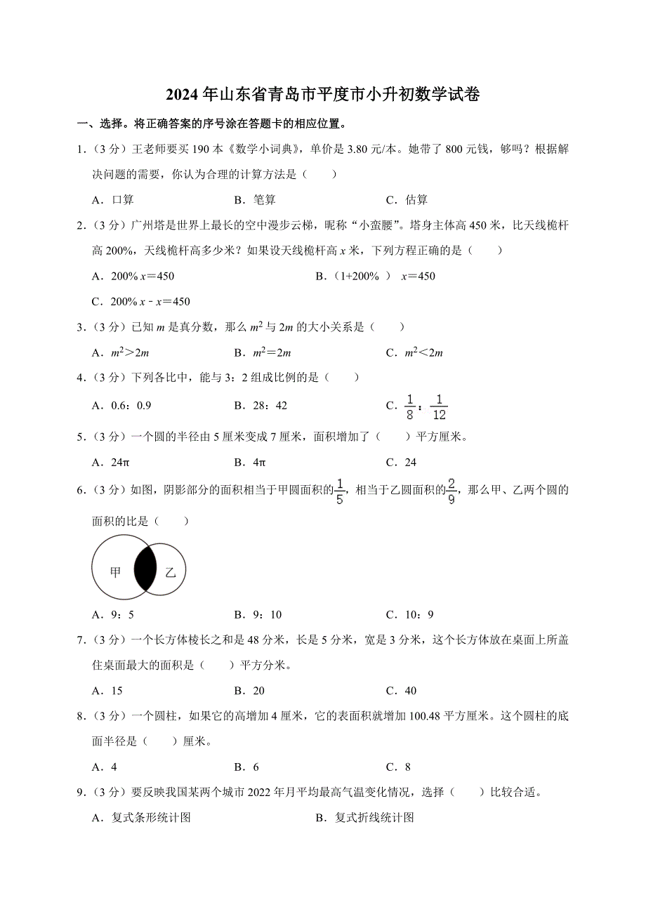 2024年山东省青岛市平度市小升初数学试卷（原卷全解析版）_第1页