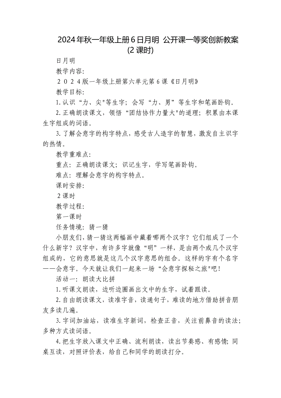 2024年秋一年级上册6日月明 公开课一等奖创新教案(2课时)_1_第1页