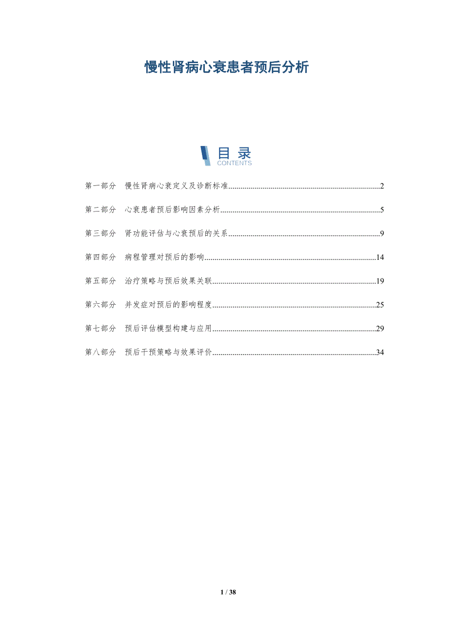 慢性肾病心衰患者预后分析-洞察研究_第1页