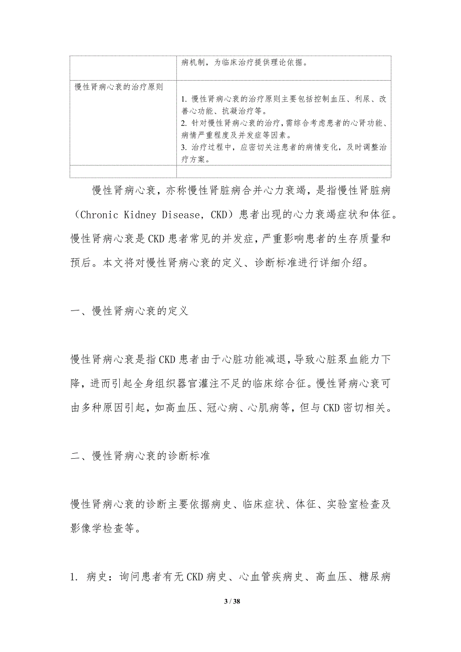 慢性肾病心衰患者预后分析-洞察研究_第3页