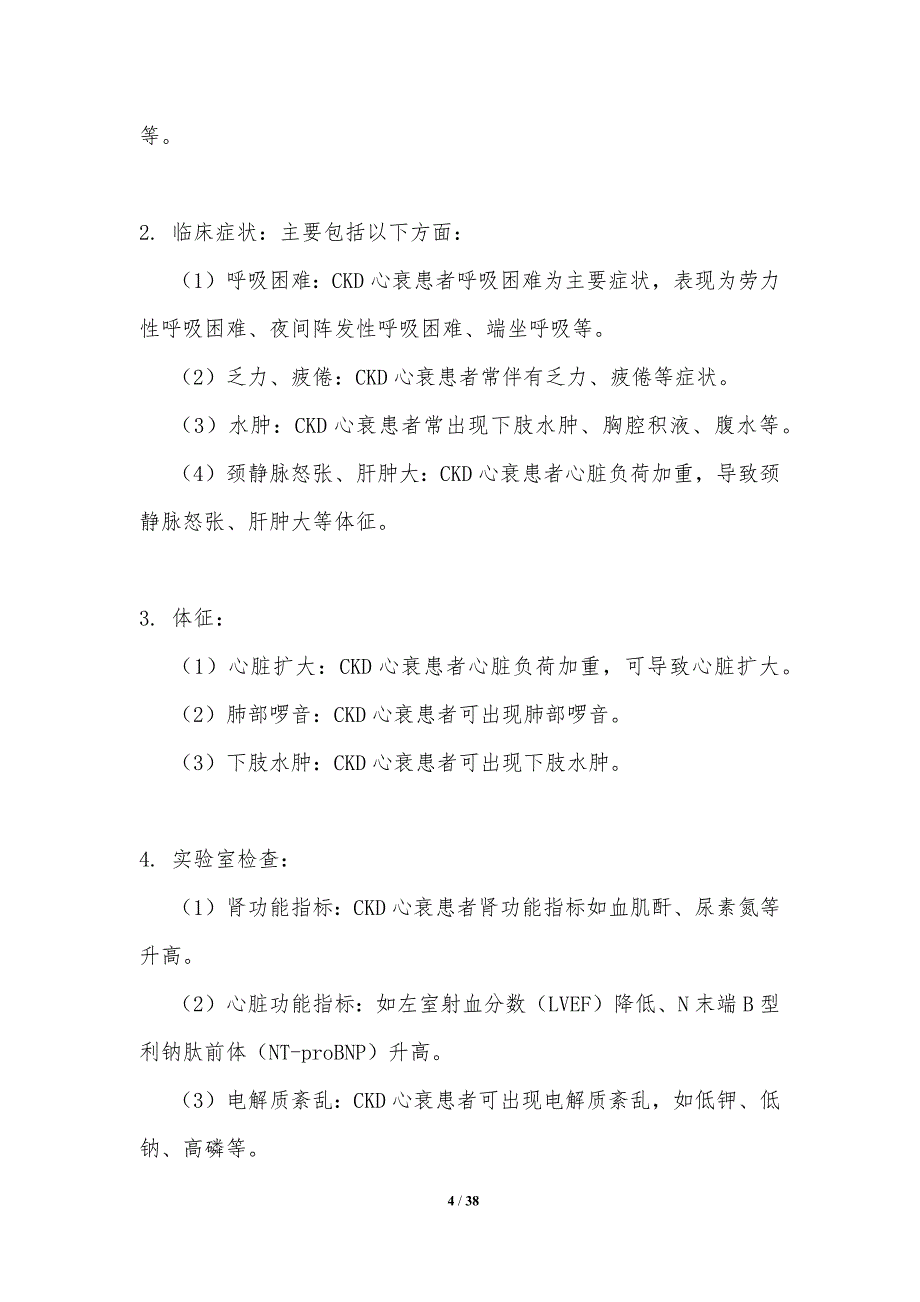 慢性肾病心衰患者预后分析-洞察研究_第4页