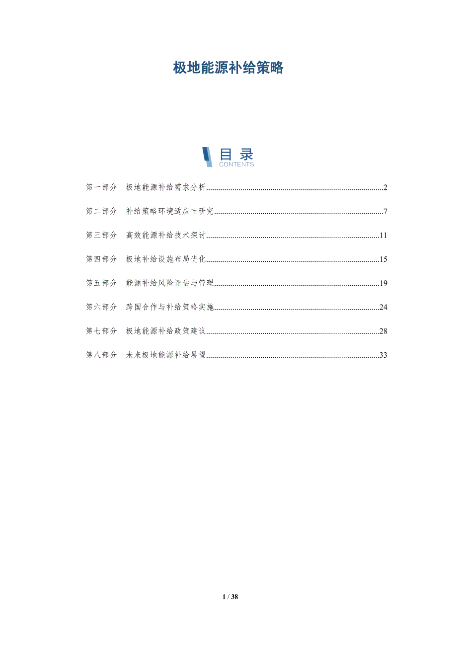 极地能源补给策略-洞察研究_第1页