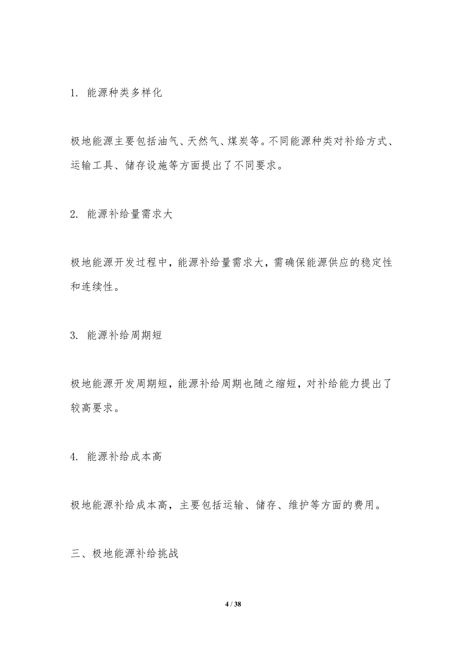 极地能源补给策略-洞察研究_第4页