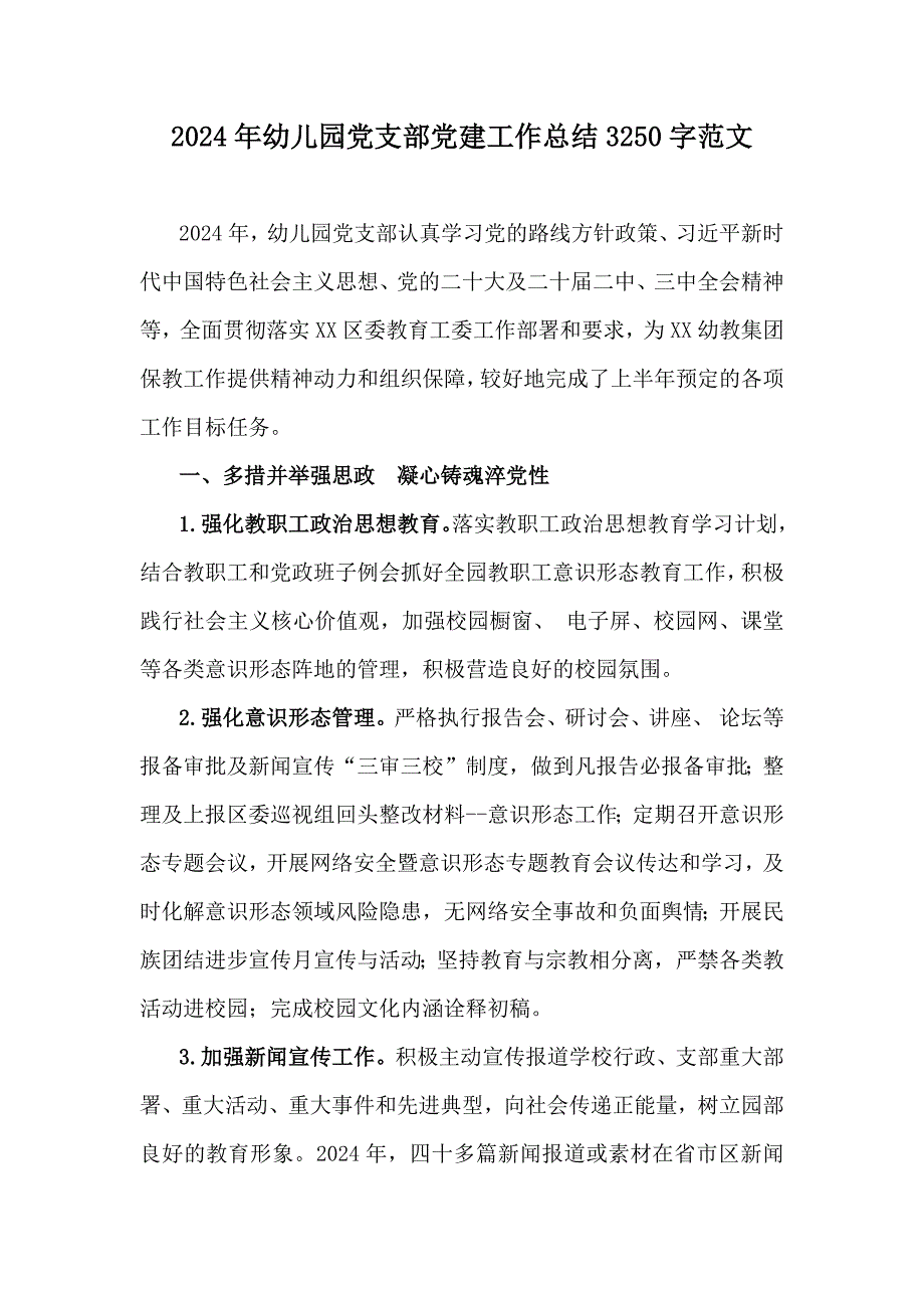 2024年幼儿园党支部党建工作总结3250字范文_第1页