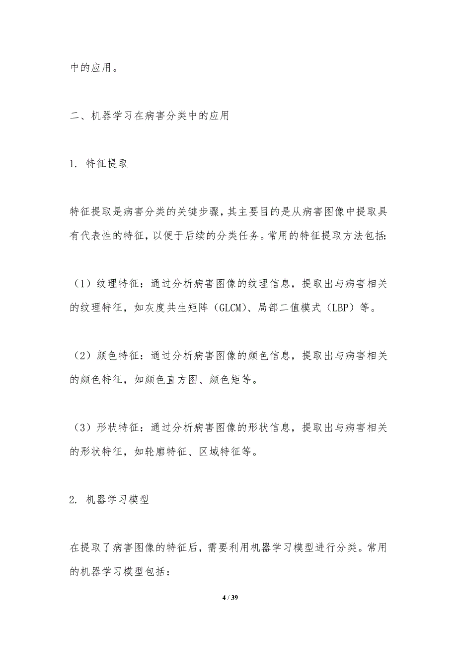机器学习在病害分类中的应用-洞察研究_第4页