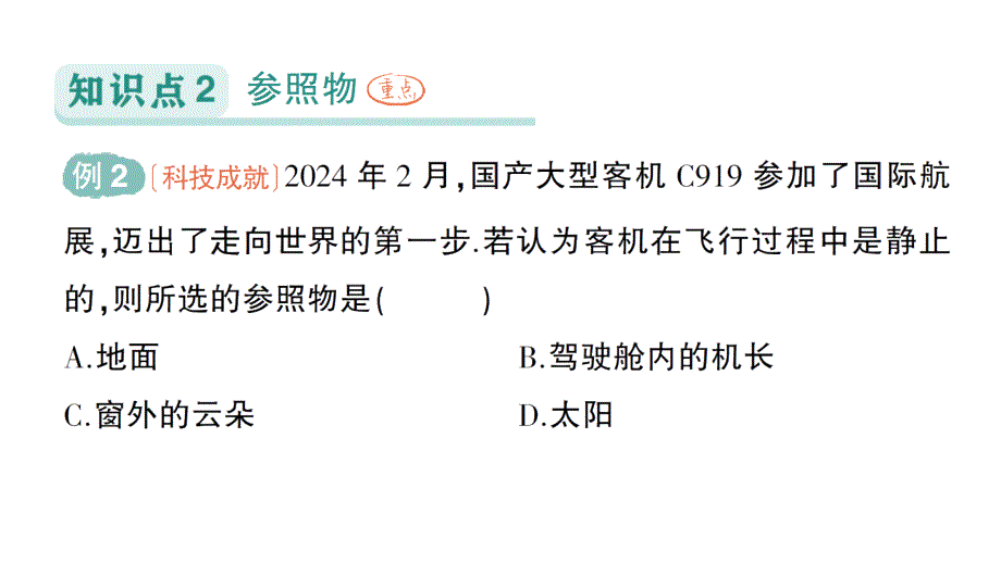 初中物理新人教版八年级上册第一章第2节 运动的描述作业课件2024秋_第3页