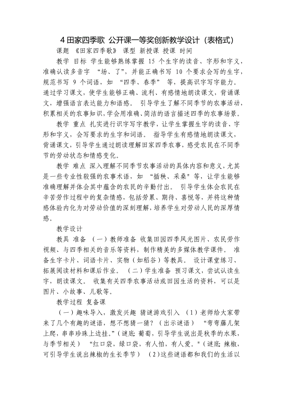 4田家四季歌 公开课一等奖创新教学设计（表格式）_第1页