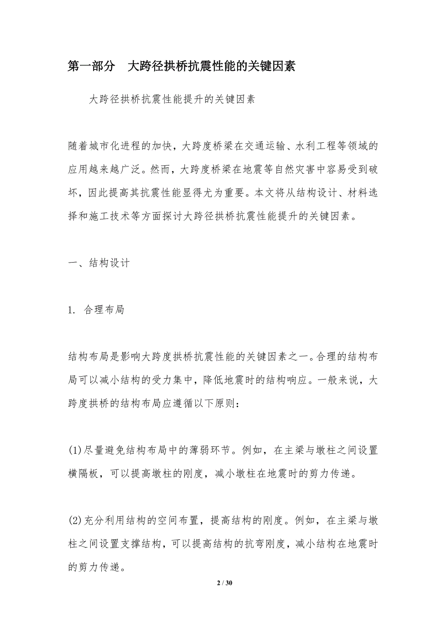 大跨径拱桥抗震性能提升-洞察研究_第2页