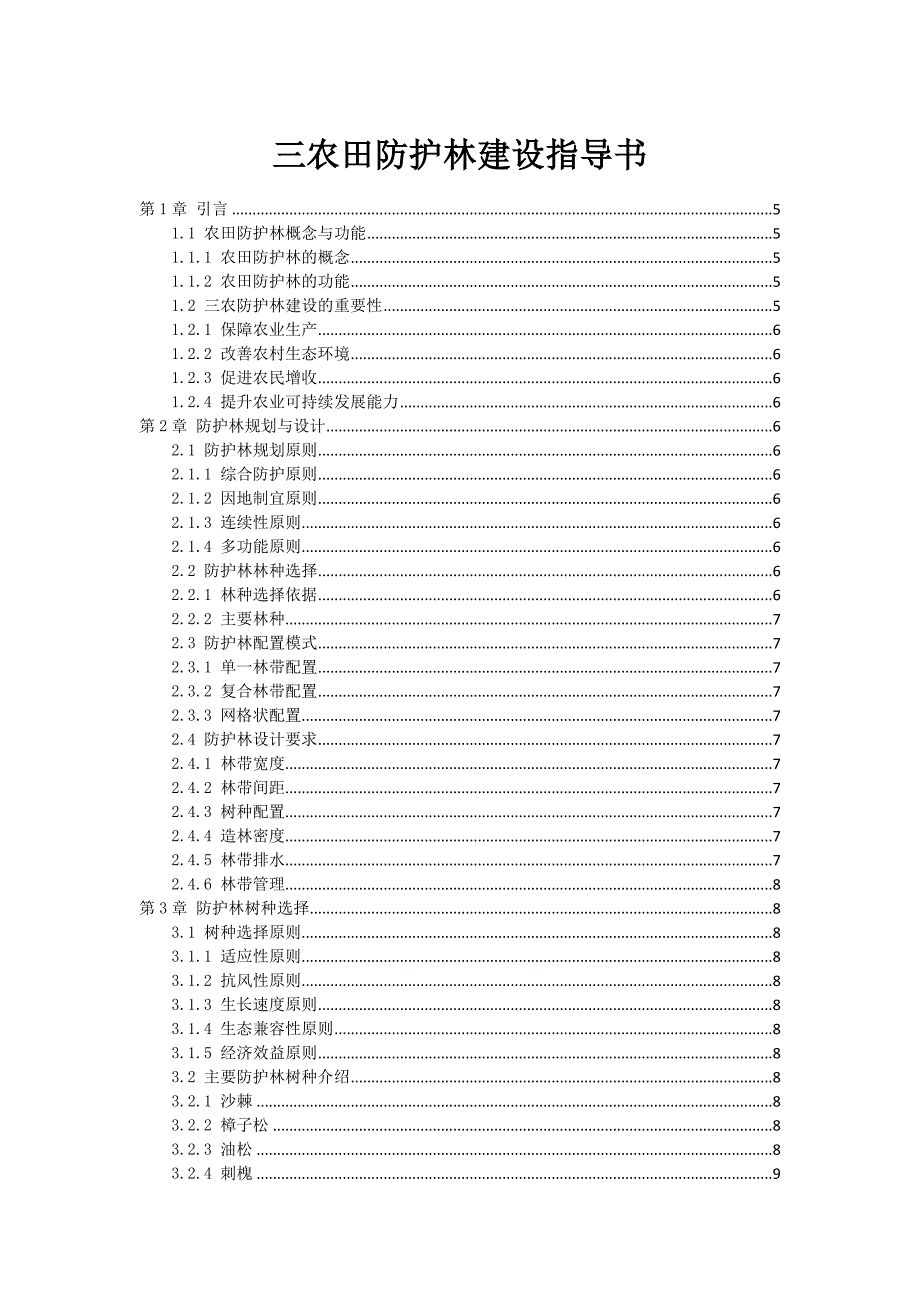 三农田防护林建设指导书_第1页