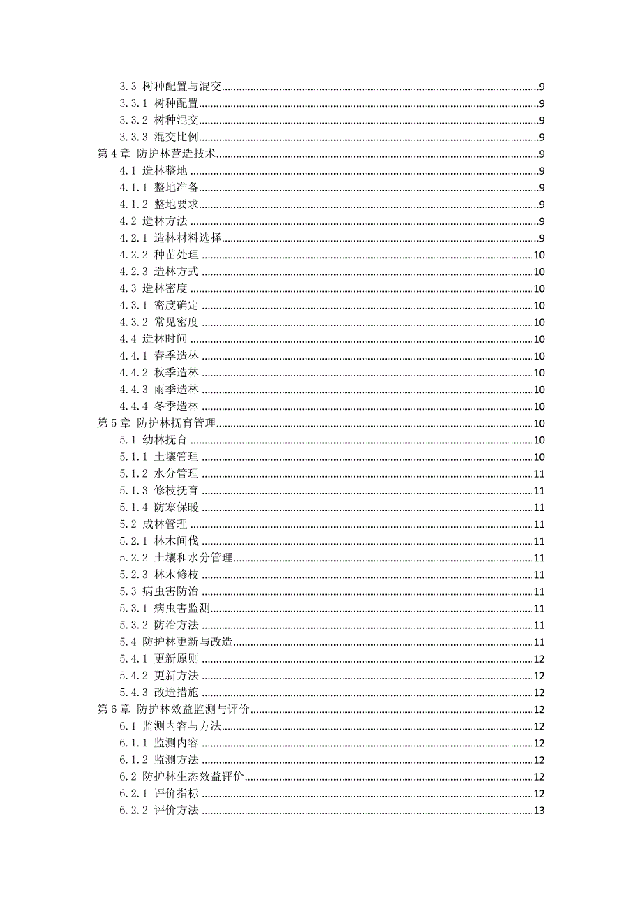 三农田防护林建设指导书_第2页