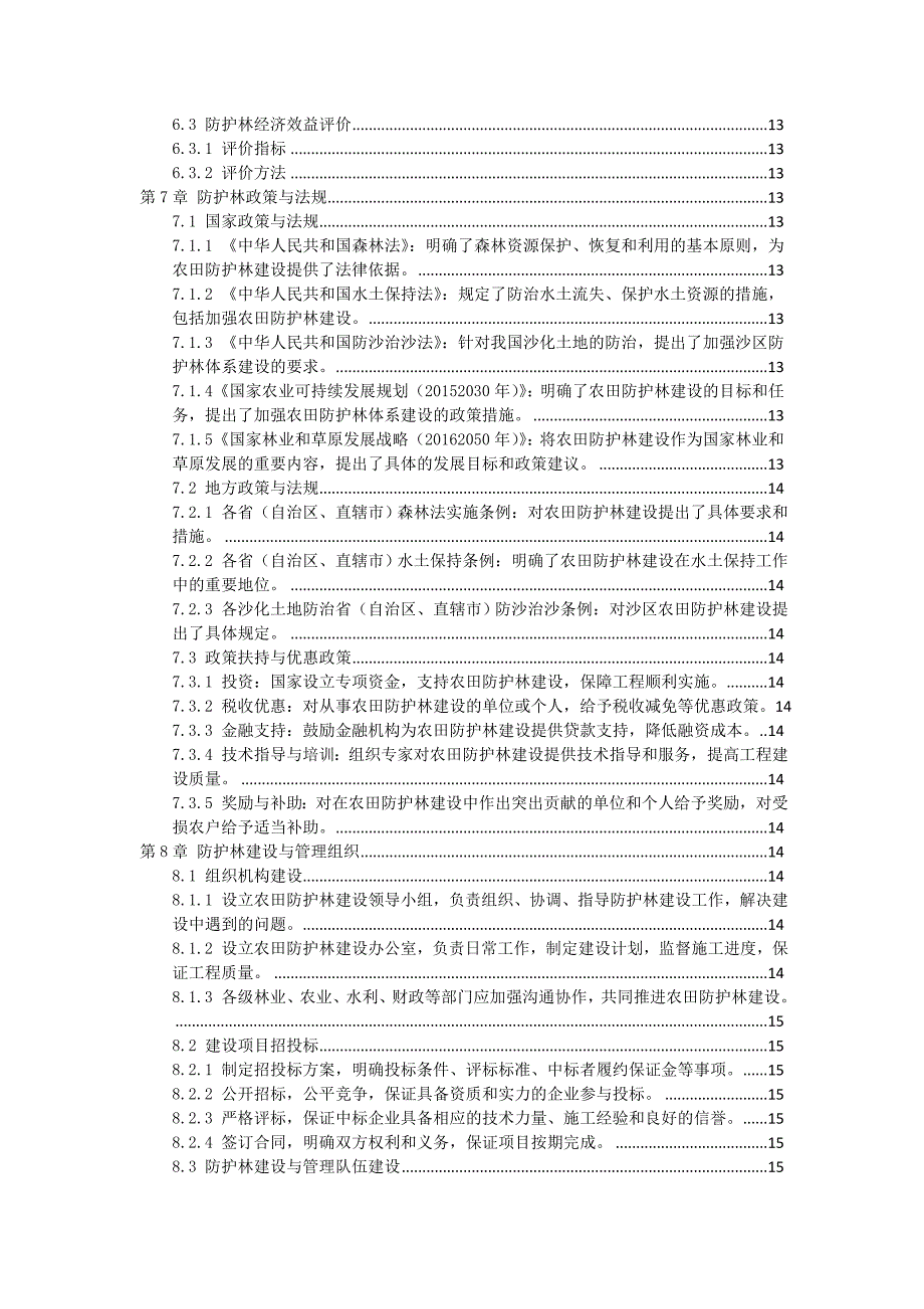 三农田防护林建设指导书_第3页