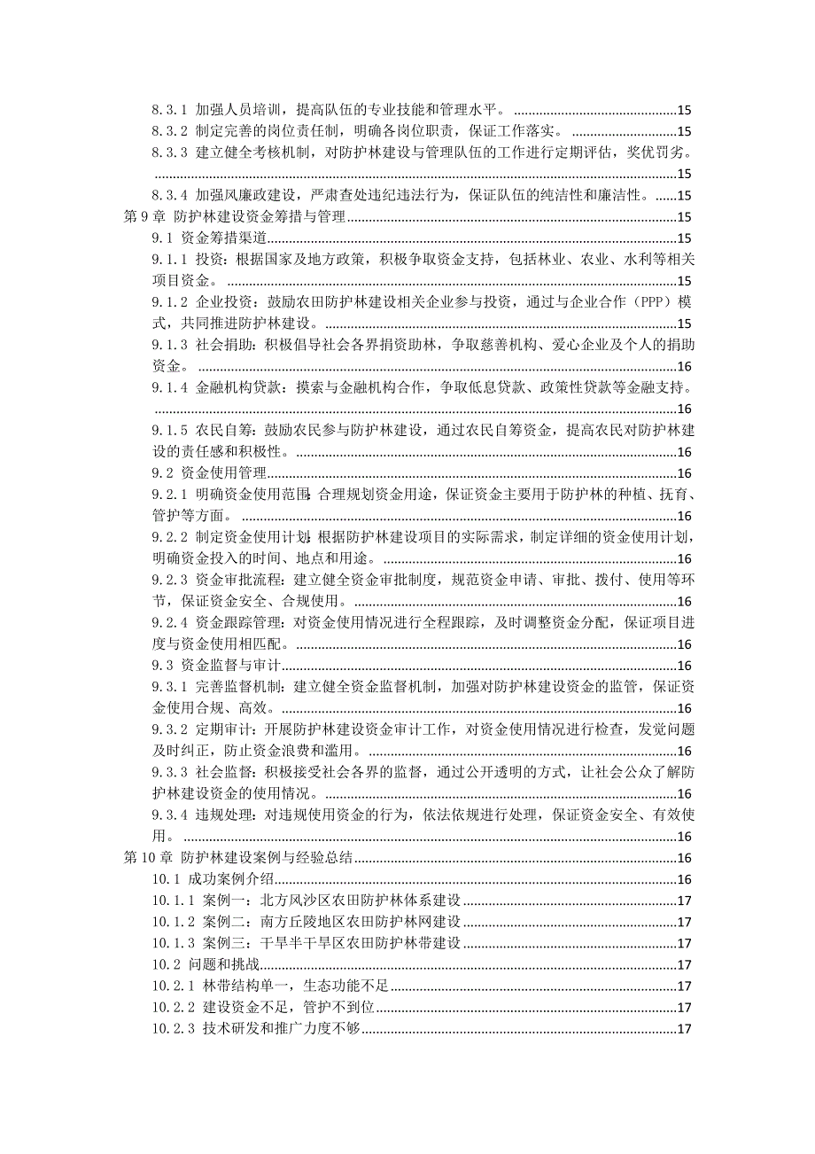 三农田防护林建设指导书_第4页