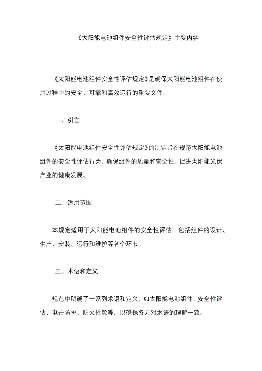 《太阳能电池组件安全性评估规定》内容概述_第1页