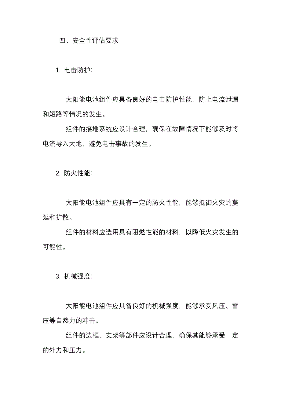 《太阳能电池组件安全性评估规定》内容概述_第2页