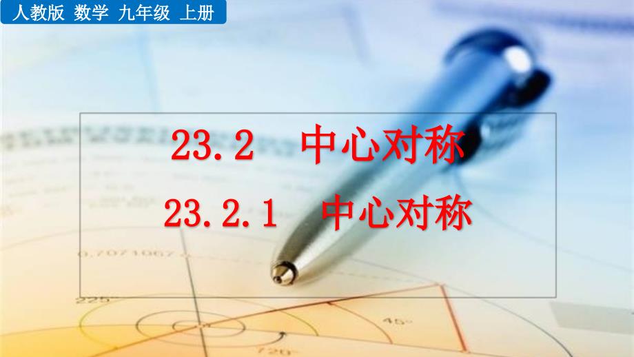 （初三数学课件）人教版初中九年级数学上册第23章23.2.1 中心对称教学课件_第1页