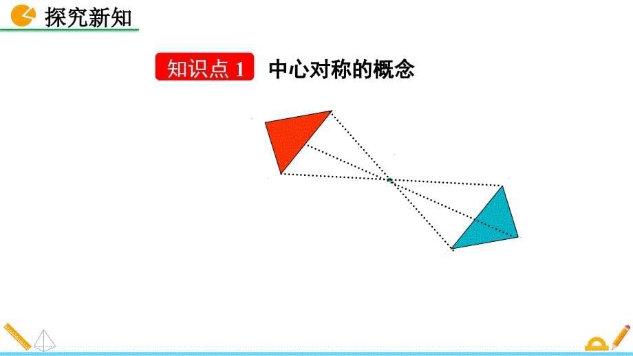 （初三数学课件）人教版初中九年级数学上册第23章23.2.1 中心对称教学课件_第5页