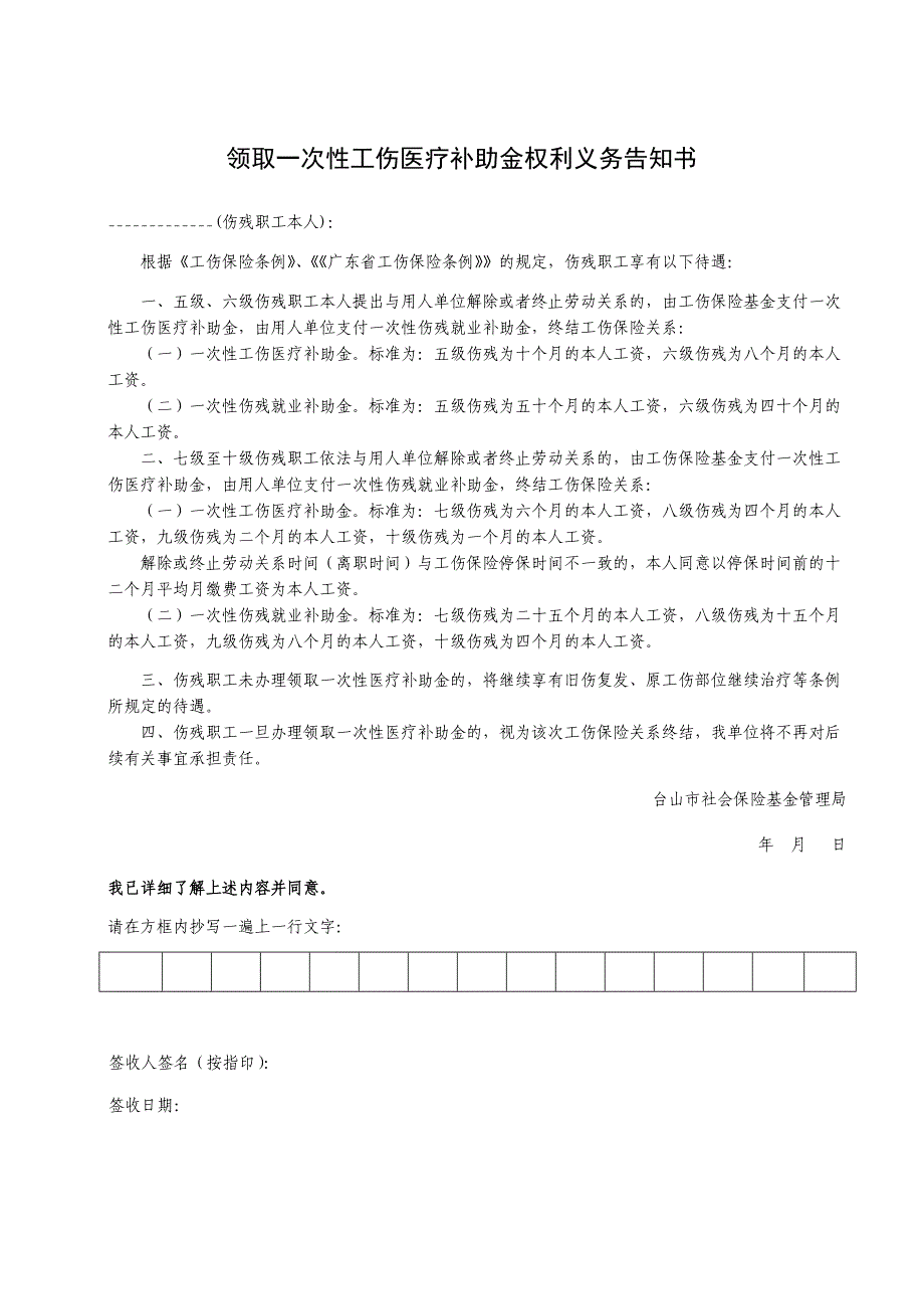 领取一次性工伤医疗补助金权利义务告知书范本_第1页